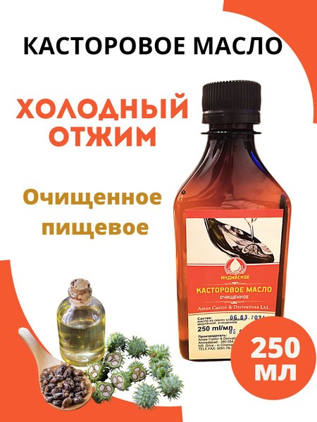 Касторовое масло 250 мл 1 шт пищевое холодного отжима 250 мл 1 шт ...