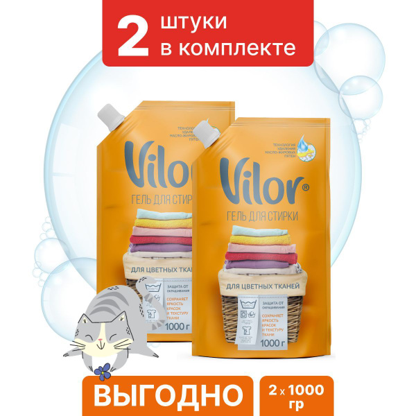 Гель для стирки изделий из цветных тканей VILOR , 1000 г ( 2 шт ...