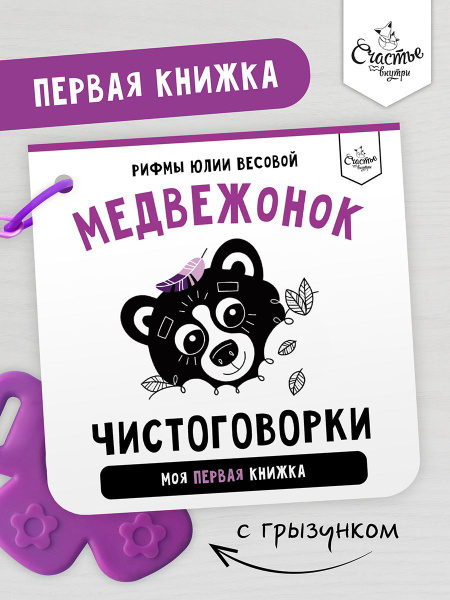 Счастье внутри / Книжка-малышка с грызунком | Весова Юлия - купить с ...