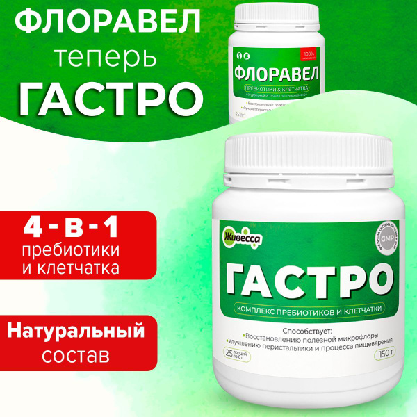 ГАСТРО (ранее Флоравел) - комплекс пребиотиков и клетчатки 4-в-1 ...