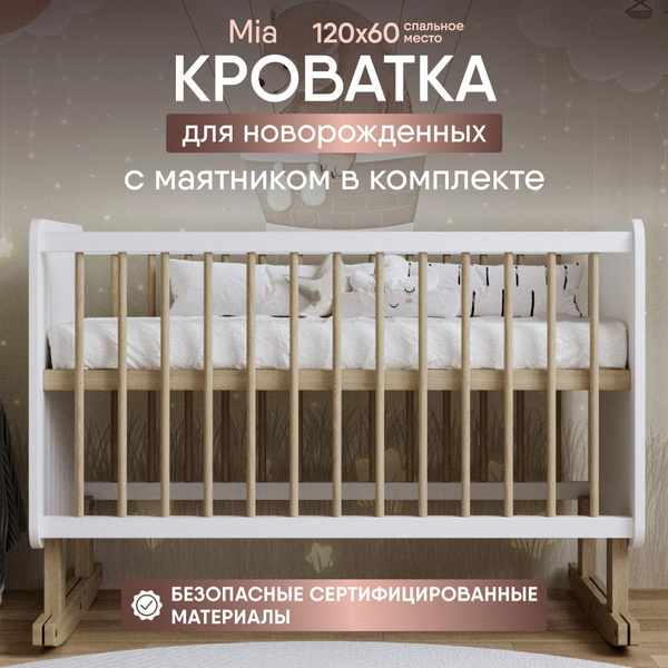 Кроватка для новорожденных детская Mia с маятником от 0 до 4х лет ...