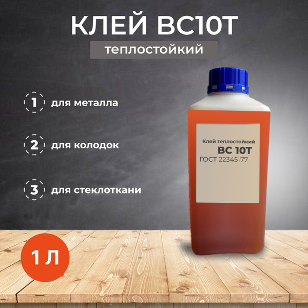 Клей для колодок ВС-10Т термостойкий / для металла - купить по выгодной ...