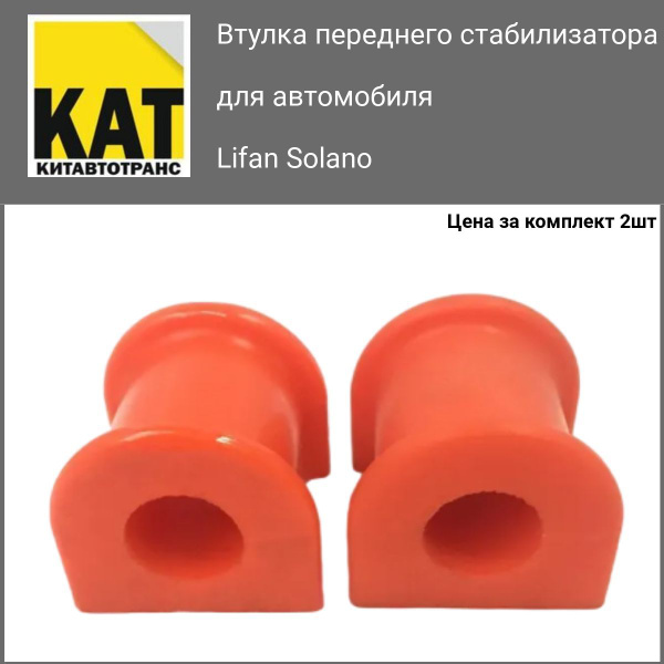 Втулка стабилизатора Лифан Солано (Lifan Solano) передняя комплект ...