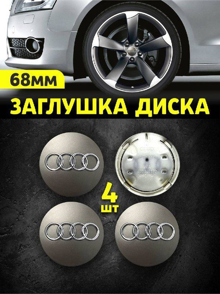 Колпачек заглушка на литые диски Ауди 68мм 4шт - купить по выгодным ...