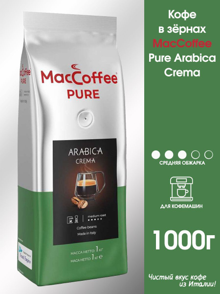 Кофе натуральный в зёрнах MacCoffee Pure Arabica Crema 1000г - купить с ...