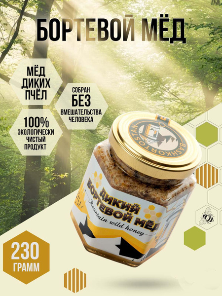 Мед башкирский бортевой ( дикий мёд ) 230 гр. - купить с доставкой по ...