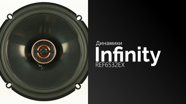Динамики INFINITY REF6532EX - купить по выгодной цене в интернет ...