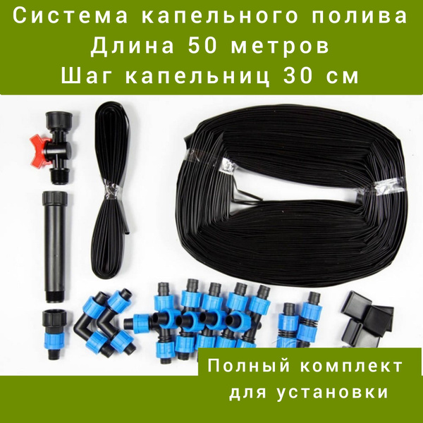 Капельный полив от бочки, от водопровода 50 м - купить по низкой цене в ...