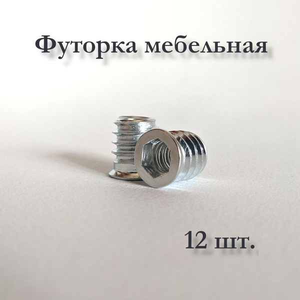 Футорка мебельная металлическая м6х13