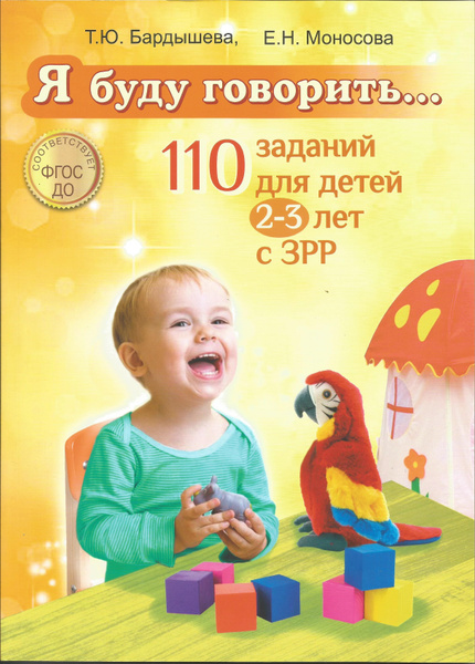 Вопросы и ответы о Я буду говорить. 110 заданий для детей 2-3 лет с ЗРР ...