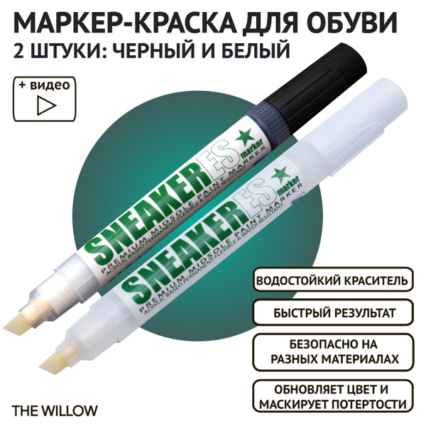 Маркер краска для белой и черной обуви, кроссовок, подошвы, набор 2 ...