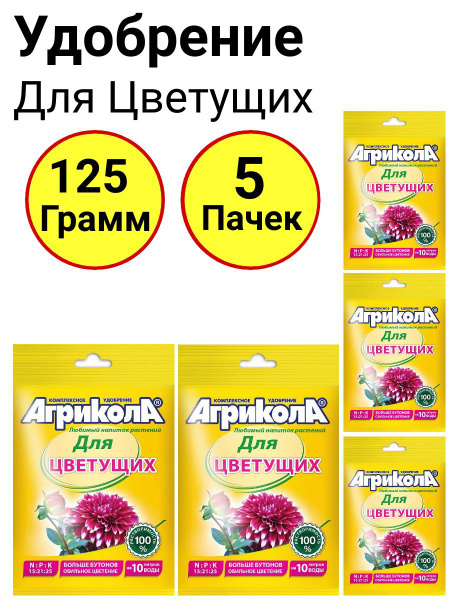 Комплексное удобрение Агрикола для Цветущих, 25 грамм, Грин бэлт - 5 ...