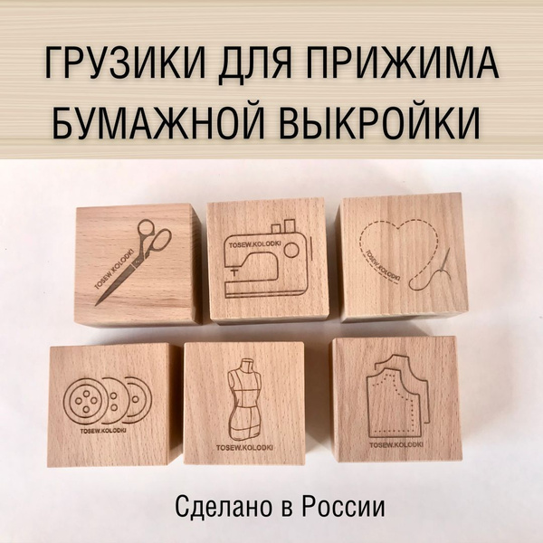 Грузики портновские, для раскроя ткани, для шитья, для выкройки ...