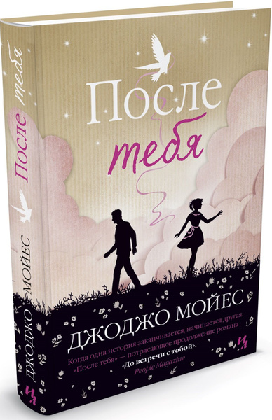 Книга после как выглядит После тебя: роман Мойес Джоджо - купить с доставкой по выгодным ценам в интернет