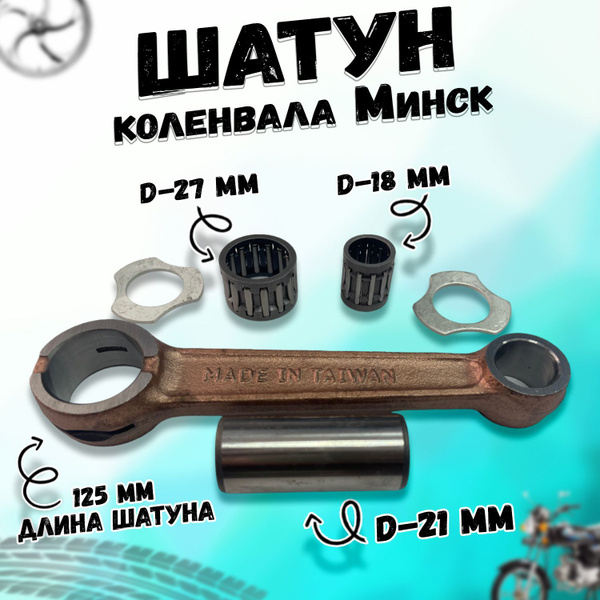 Шатун коленвала Минск в сборе - купить по низким ценам в интернет ...