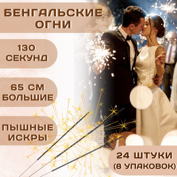 Бенгальские огни на свадьбу 65 см (650 мм) большие, набор 24 штуки (8 ...