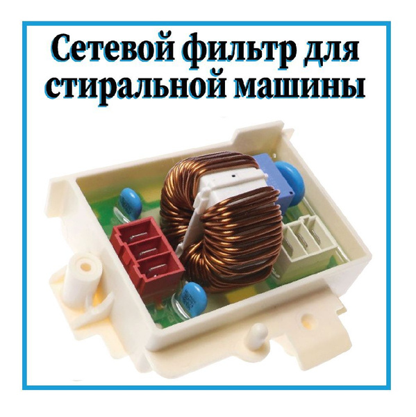 Сетевой электрический фильтр для стиральной машины LG / 6201EC1006U ...