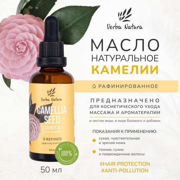 Verba Natura Натуральное косметическое масло семян камелии ...