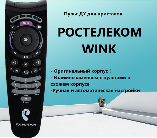 Пульт ДУ Ростелеком ПДУ - купить по выгодной цене в интернет-магазине ...