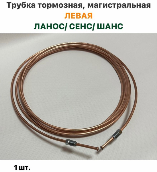 Трубка тормозная, магистральная ЛЕВАЯ Шевролет Ланос, ЗАЗ Сенс, ЗАЗ ...
