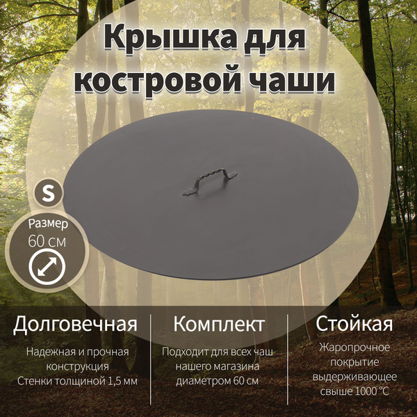 Костровая чаша Чаши_1_Толщина стали 3 мм_18367_Крышка 60 см_Крышка 60 ...
