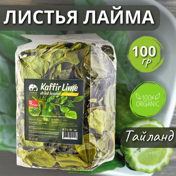 Листья каффир-лайма сушеные, Таиланд, 100 гр. - купить с доставкой по ...