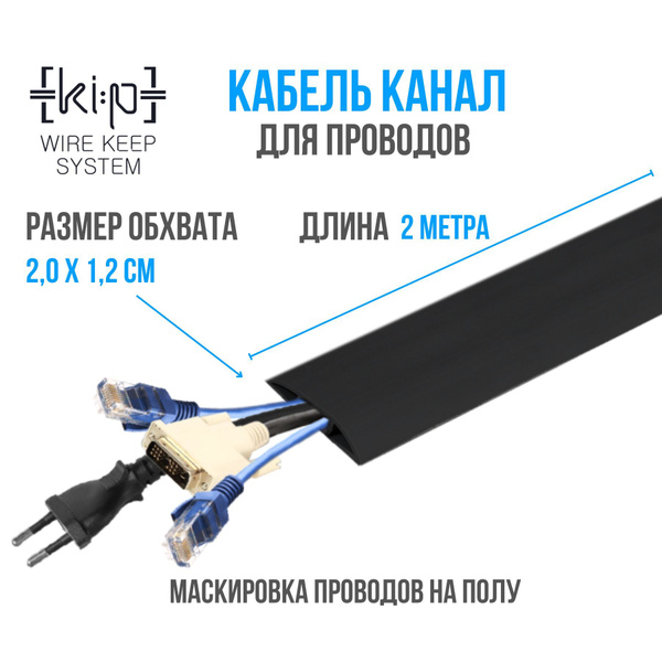 Кабель канал напольный, самоклеящийся, черный, резиновый, 2 метра ...