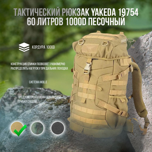 Тактический рюкзак Yakeda 19754 60 литров 1000D Песочный купить на OZON ...
