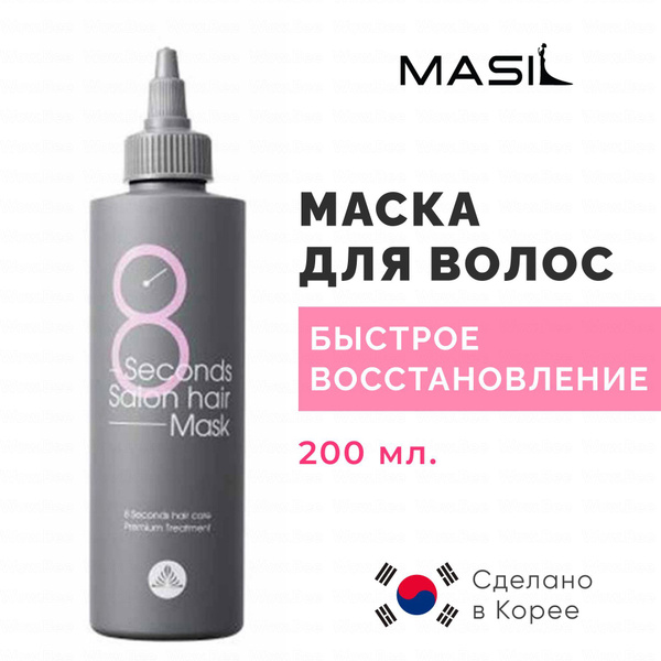 MASIL Маска для волос быстрое восстановление Masil 8 Seconds Salon Hair ...