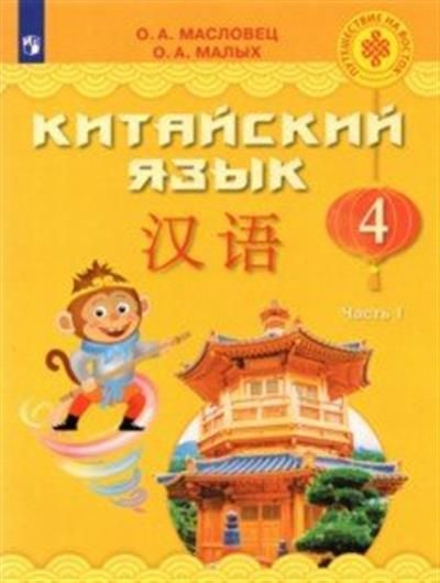 О. Масловец Китайский язык. 4 класс. Учебник. В 2-х частях. ФГОС ...