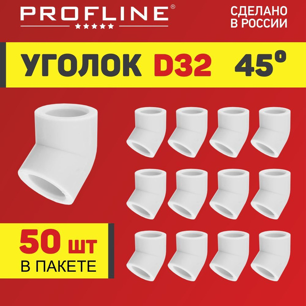 Уголок полипропиленовый 32 (45 градусов) PROFLINE - 50 штук, УТ ...