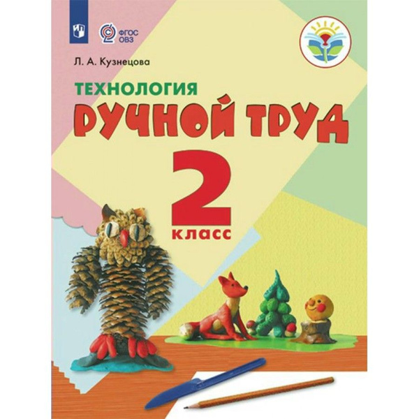 Технология. Ручной труд. 2 класс Учебник. Коррекционная школа. 2023 ...