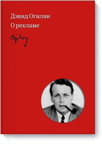 Огилви о рекламе - купить с доставкой по выгодным ценам в интернет ...