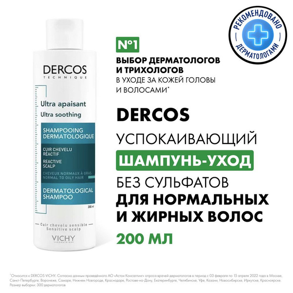 Vichy Dercos Успокаивающий шампунь-уход без сульфатов, для нормальных и ...
