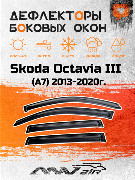 Дефлектор для окон ANV air ANV158 Octavia A7 купить по выгодной цене в ...