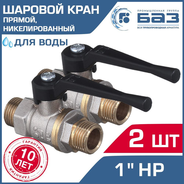 Кран шаровой 1" НР прямой (2 шт) БАЗ с ручкой-рычагом, никелированный ...