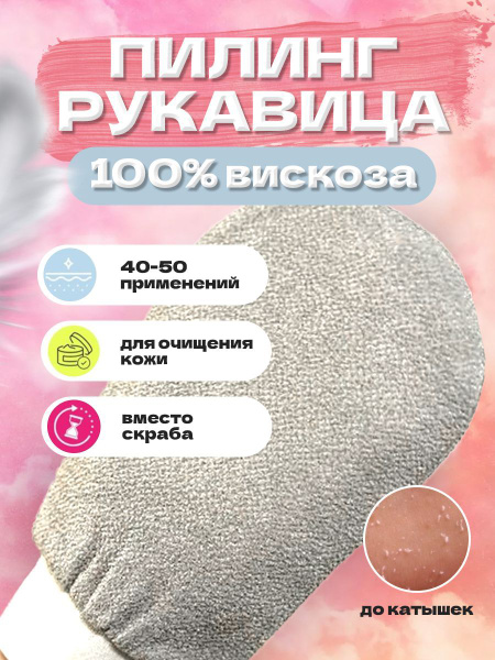 Рукавичка Кесса / Мочалка Кесе / Варежка для пилинга тела NatureCare ...