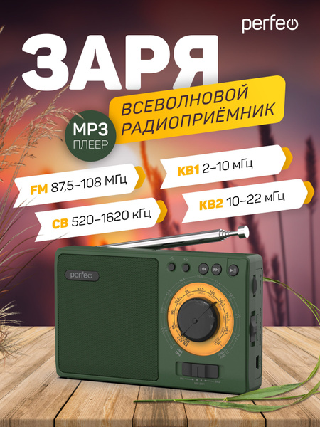 Радиоприемник Perfeo ЗАРЯ, зеленый(i10GR) купить по низкой цене с ...