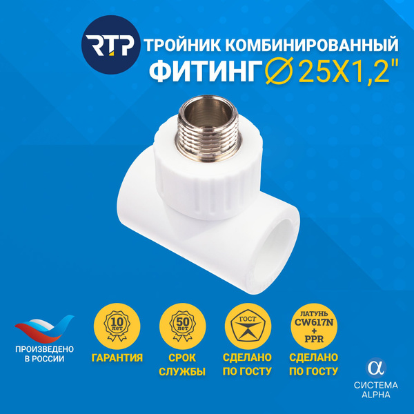 Тройник RTP 25x1/2" комбинированный для труб, фитинг для трубы ...