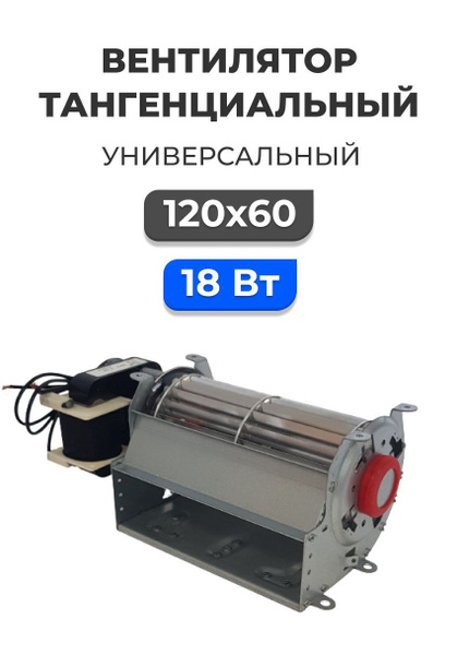 Вентилятор тангенциальный 120*60, универсальный, мотор с правой стороны ...
