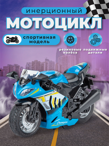 Игрушка мотоцикл металлический инерционный детский - купить с доставкой ...