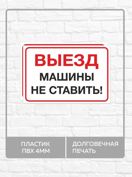 2 таблички "Выезд, машины не ставить!" А4 (30х21см), 30 см, 21 см ...