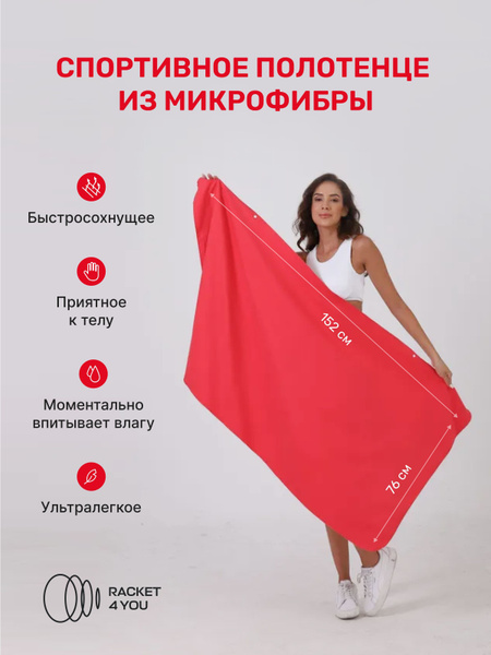 Спортивное полотенце из микрофибры 76x152 см, Red - купить в интернет ...