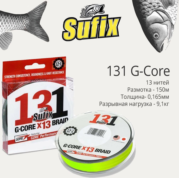 Плетеный шнур для рыбалки SUFIX, 150 м купить c доставкой на OZON по ...