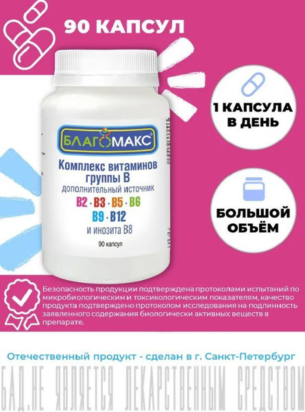 Благомакс Комплекс витаминов группы В / мультивитамины группы B (В2, В3 ...
