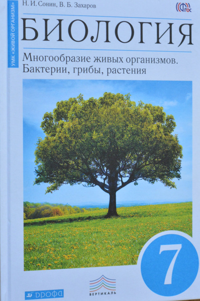 Книга биологии 7 класс Сонин. Биология. 7 Класс. Учебник. Учебник по биологии 7 класс Сонин.