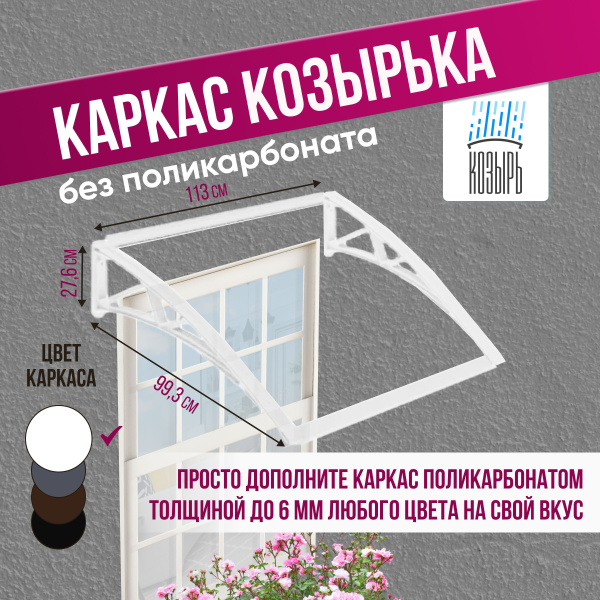 Каркас козырька над крыльцом универсальный, одинарный, белый - купить с ...