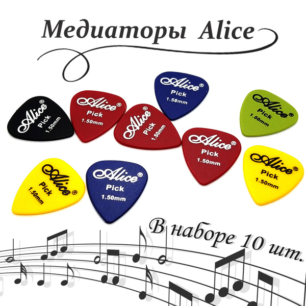 Набор медиаторов alice 1.50mm медиаторы для гитары комплект 10шт ...