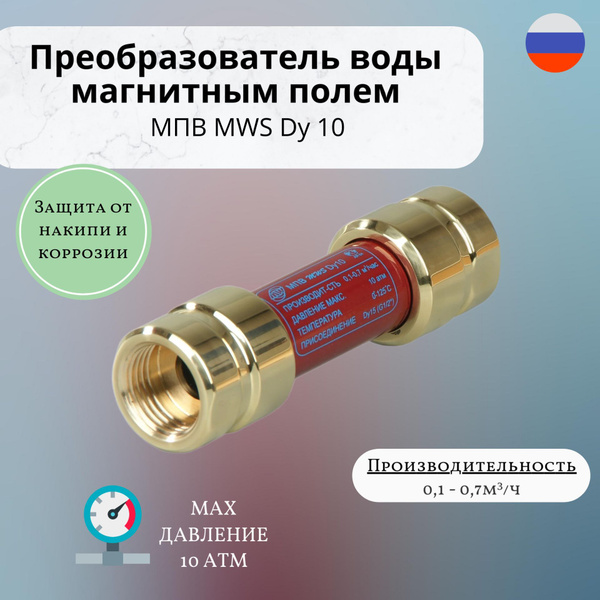 Магнитный преобразователь воды, MWS Dy 10 1/2" - купить в интернет ...