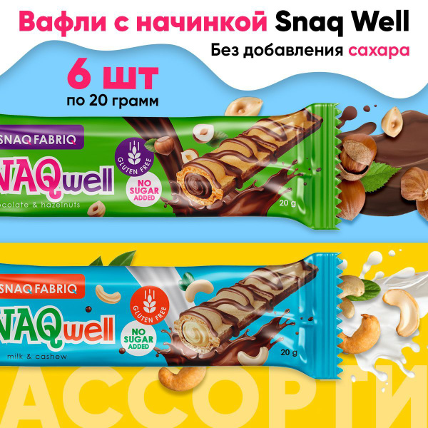 Вафельные батончики без сахара Snaq Fabriq SNAQwell, ассорти 6шт x 20г ...